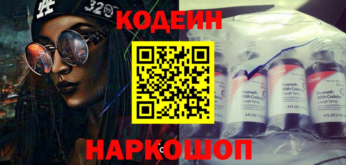 Кодеин Purple Drank  купить наркотик  Электрогорск  Вход с VPN 